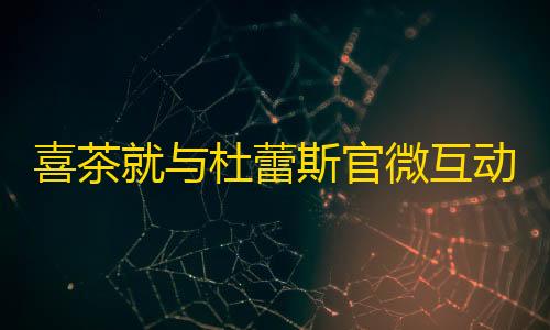 香肠派对自瞄锁头挂怎么下载喜茶就与杜蕾斯官微互动致歉:已删微博 并无恶意